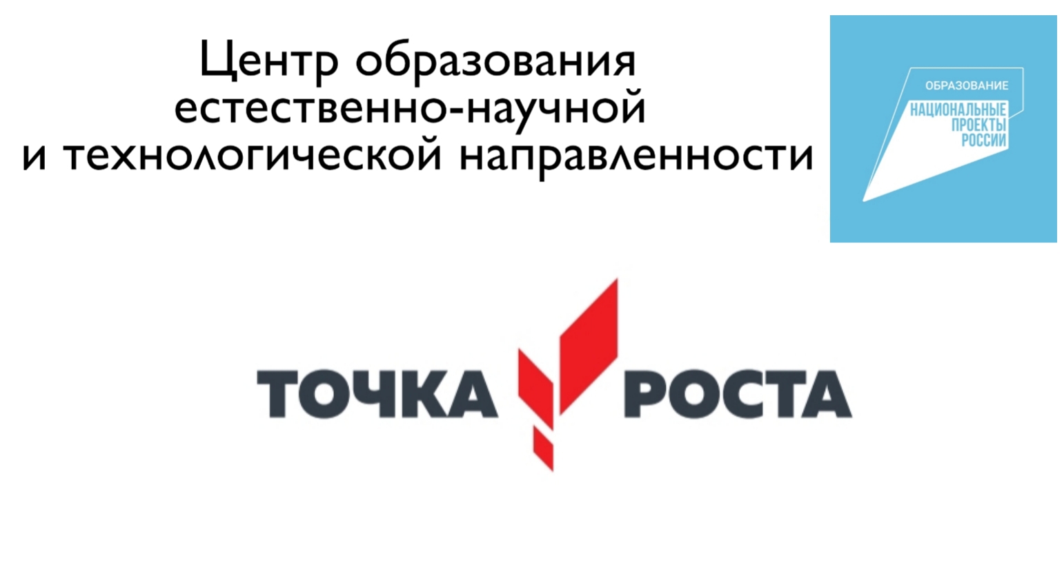 Центр Точка роста