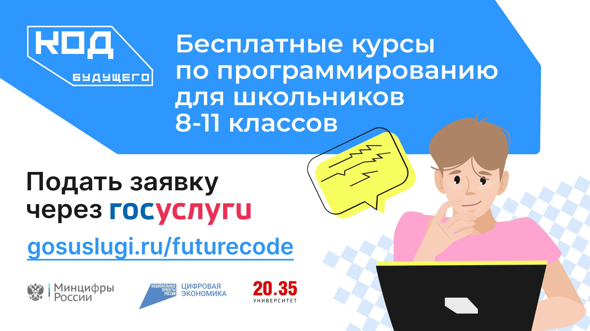 Стартовал приём заявок на бесплатные ИТ-курсы для школьников.