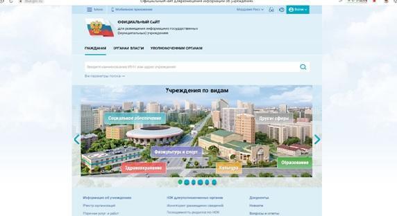 Bus.gov.ru – официальный сайт для размещения информации о государственных (муниципальных) учреждениях.