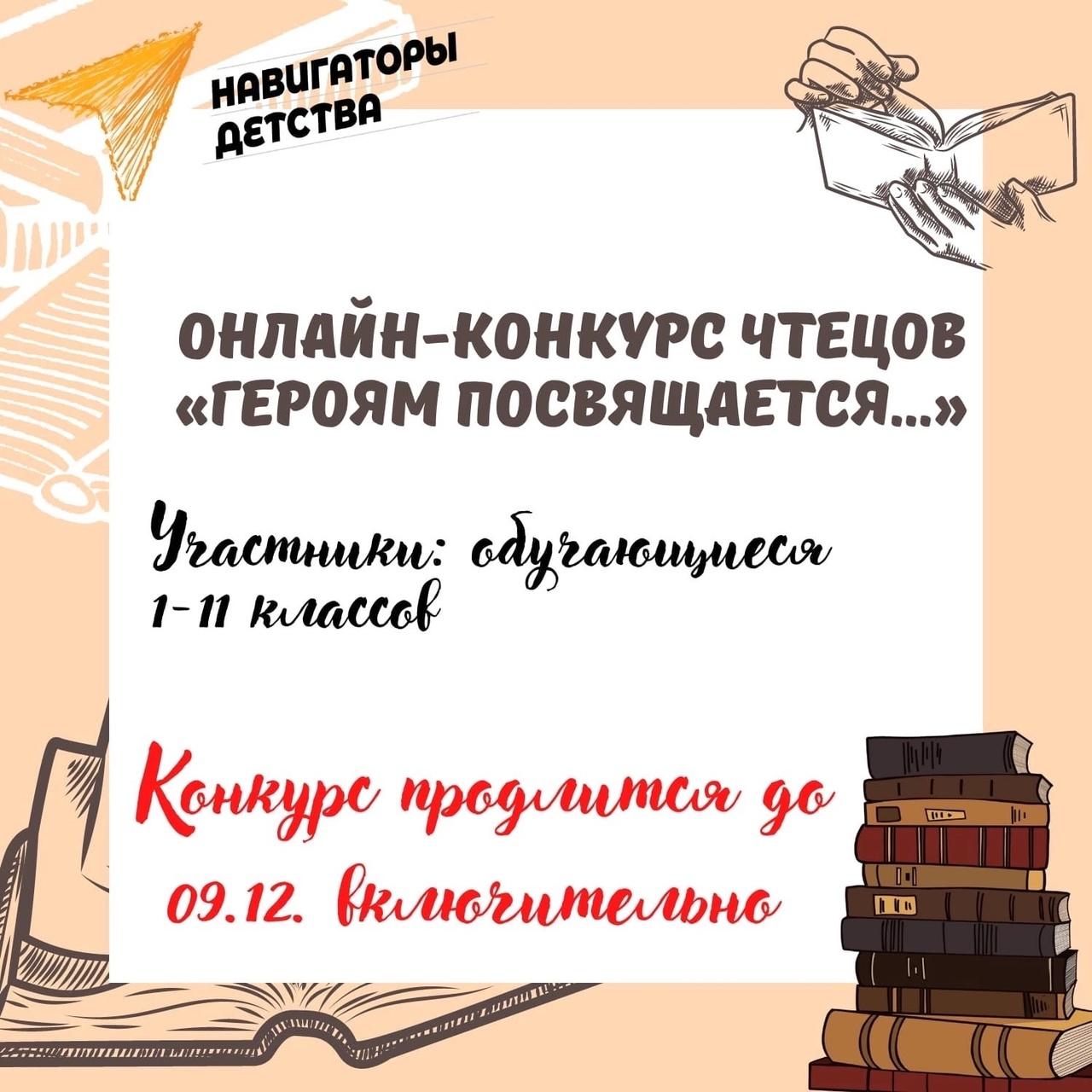 Мы запускаем онлайн-конкурс чтецов «Героям посвящается...», приуроченный Дню  Героев Отечества.