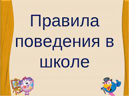 Правила обучения. Права и обязанности учащегося.